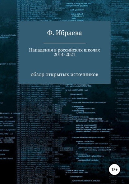 Нападения в российских школах 2014–2021: обзор открытых источников — Ф. Ибраева