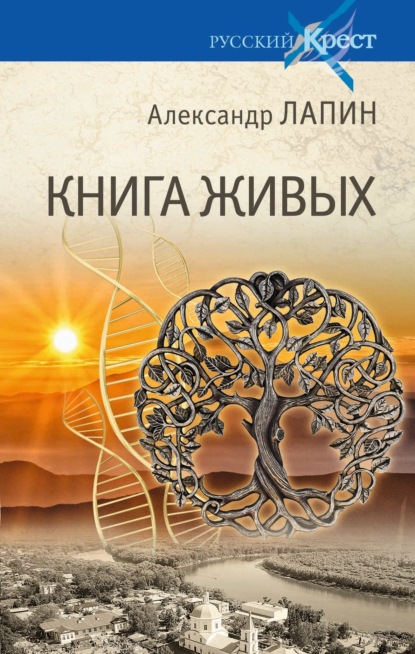 Книга живых - Александр Лапин