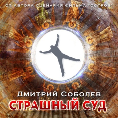 Страшный суд - Дмитрий Соболев