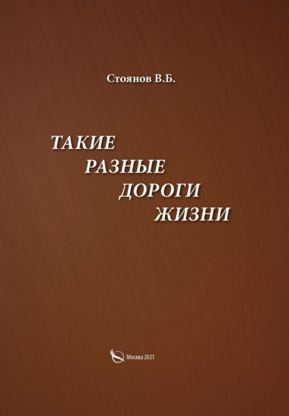 Такие разные дороги жизни — В. Б. Стоянов