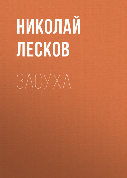 Засуха — Николай Лесков