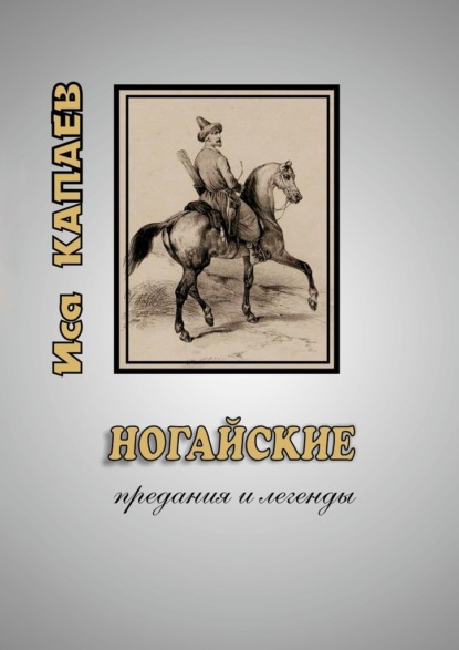 Ногайские предания и легенды - Иса Капаев