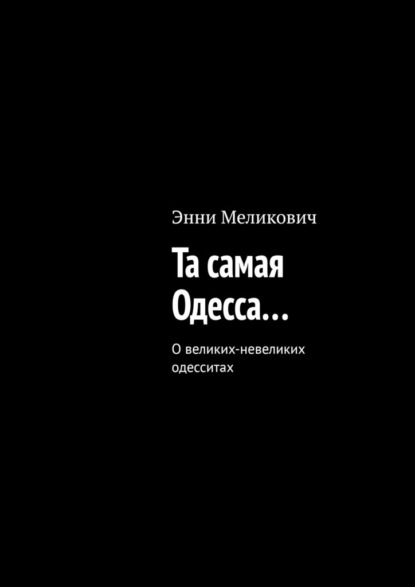 Та самая Одесса… — Энни Меликович