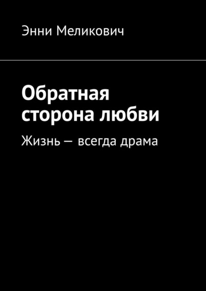 Обратная сторона любви - Энни Меликович