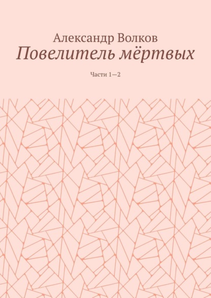 Повелитель мёртвых. Части 1—2 - Александр Волков