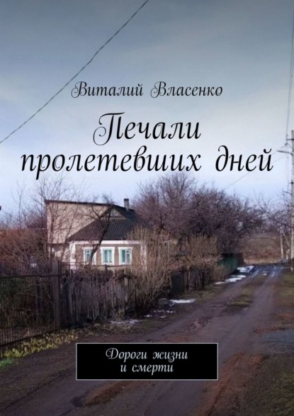 Печали пролетевших дней. Дороги жизни и смерти - Виталий Власенко