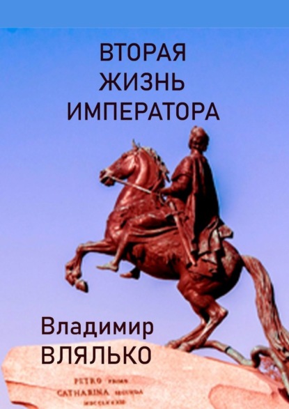 Вторая жизнь императора. Фантастическая повесть - Владимир Влялько