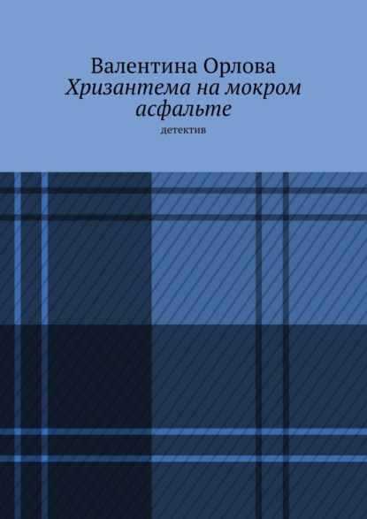 Хризантема на мокром асфальте. Детектив — Валентина Александровна Орлова