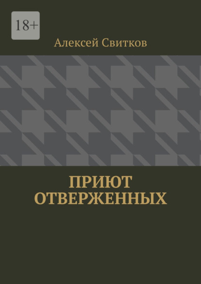 Приют отверженных — Алексей Свитков