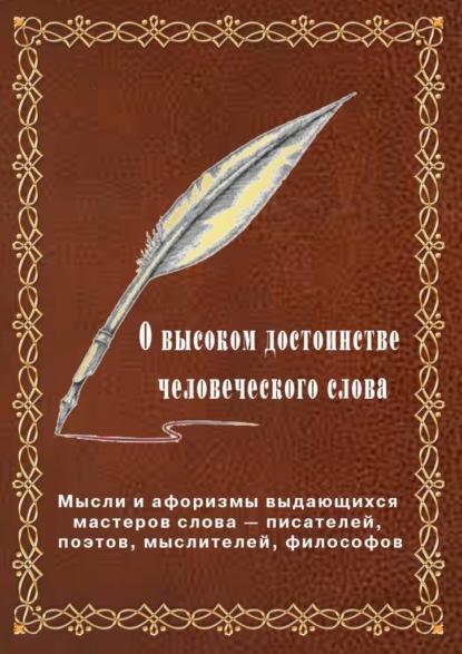 О высоком достоинстве человеческого слова. Мысли и афоризмы выдающихся мастеров слова – писателей, поэтов, философов — Вячеслав Владимирович Меньшиков