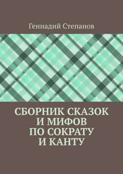 Сборник сказок и мифов по Сократу и Канту — Геннадий Степанов