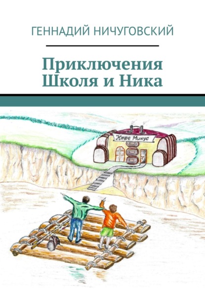 Приключения Школя и Ника - Геннадий Иванович Ничуговский