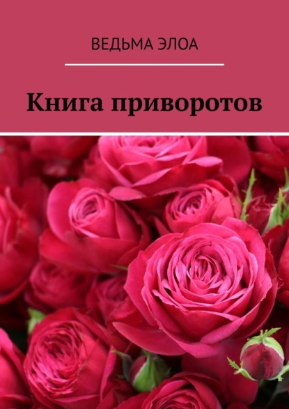 Книга приворотов - Ведьма Элоа