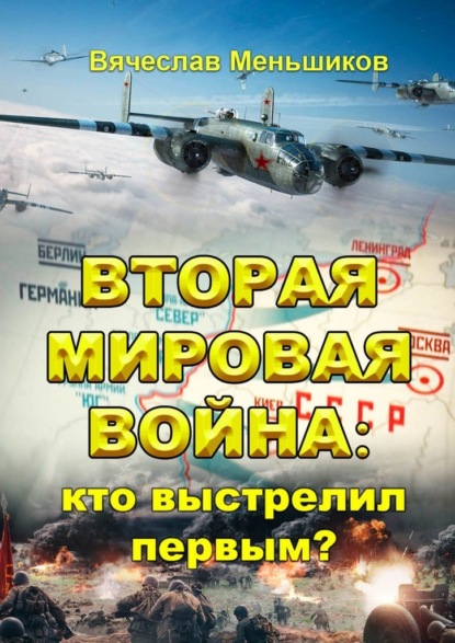 Вторая мировая война: кто выстрелил первым? - Вячеслав Владимирович Меньшиков