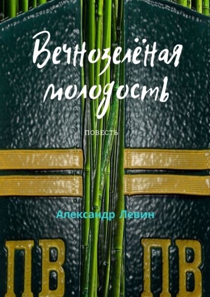 Вечнозелёная молодость — Александр Владимирович Левин