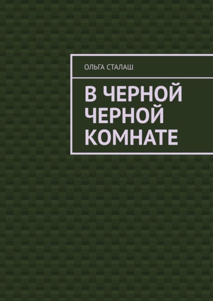 В черной черной комнате — Ольга Сталаш