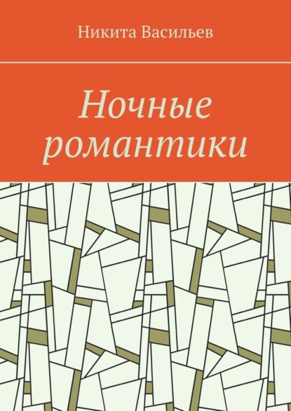 Ночные романтики - Никита Васильев