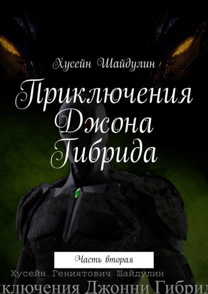 Приключения Джона Гибрида. Часть вторая - Хусейн Шайдулин