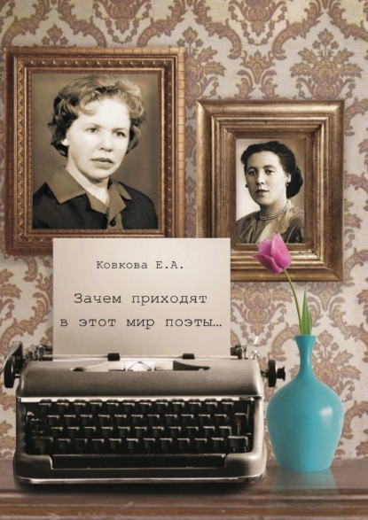 Зачем приходят в этот мир поэты… — Елена Ковкова