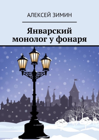 Январский монолог у фонаря - Алексей Зимин