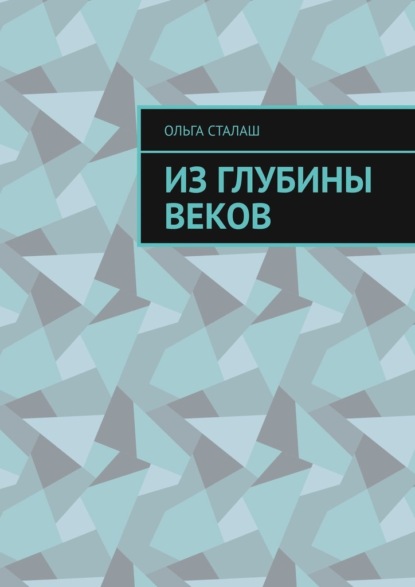 Из глубины веков — Ольга Сталаш