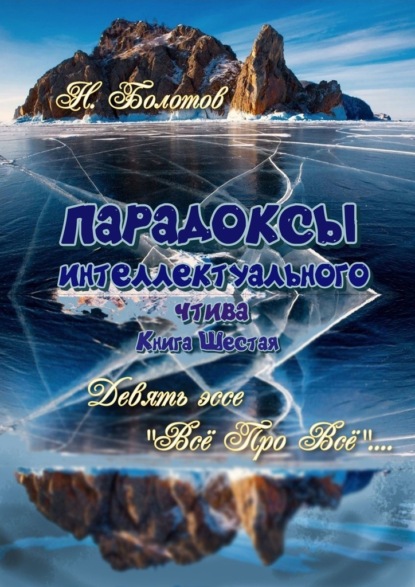 Парадоксы интеллектуального чтива. Книга шестая. Девять эссе – «Все про все»! — Николай Болотов