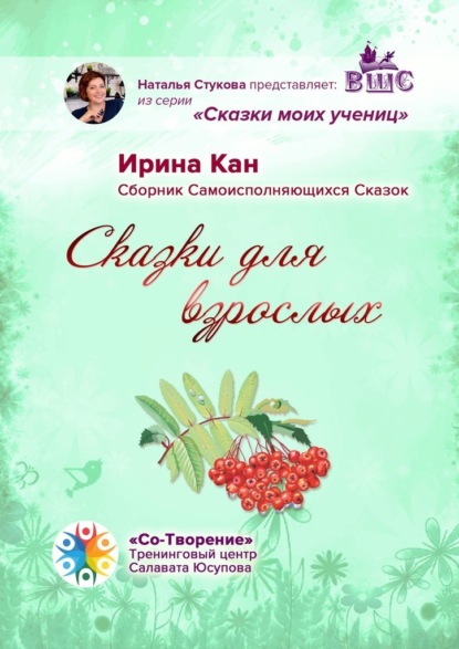 Сказки для взрослых. Сборник самоисполняющихся сказок - Ирина Петровна Кан