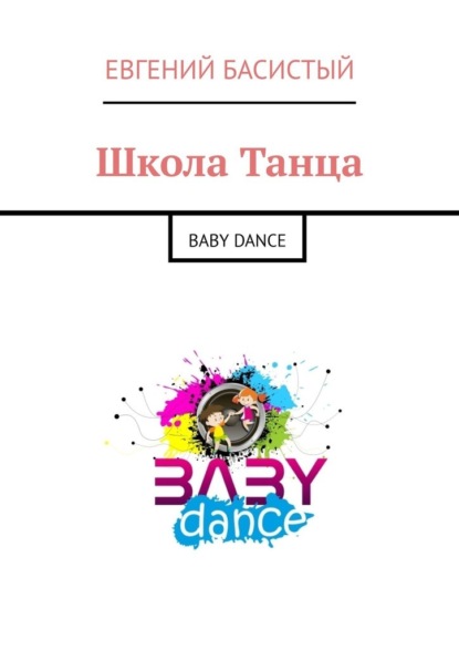 Школа Танца. Baby dance - Евгений Басистый