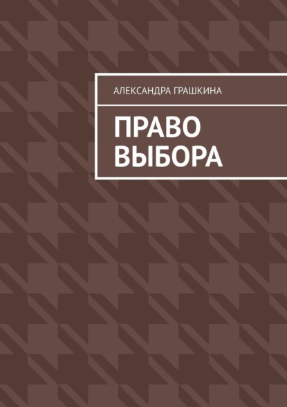 Право выбора — Александра Грашкина