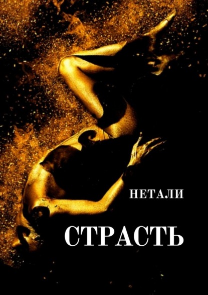 Страсть - Нетали