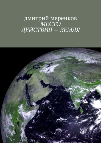 Место действия – Земля - дмитрий меренков