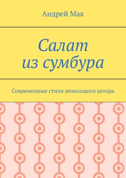 Салат из сумбура. Современные стихи немолодого автора - Андрей Мак