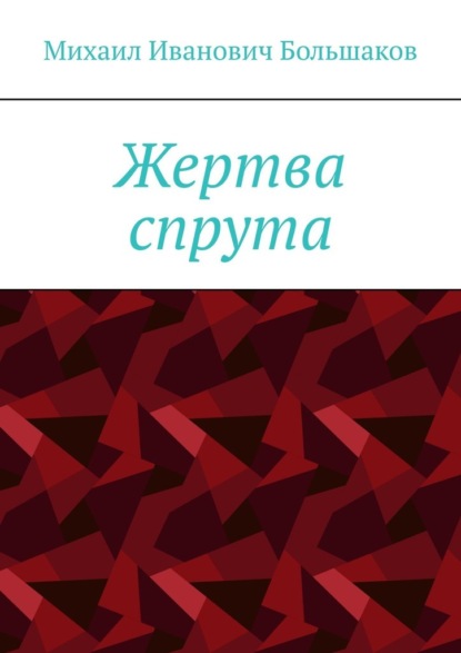 Жертва спрута — Михаил Иванович Большаков