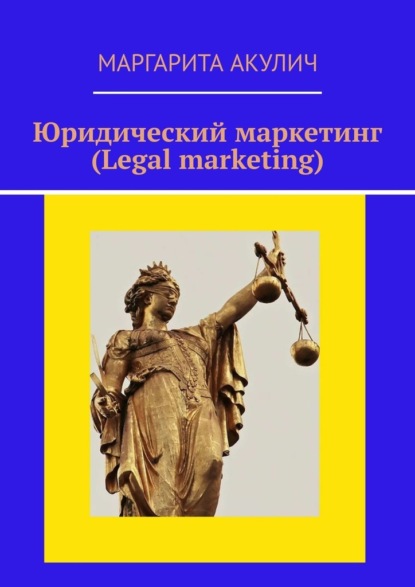 Юридический маркетинг (Legal marketing) — Маргарита Акулич