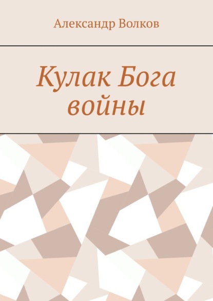 Кулак Бога войны — Александр Волков