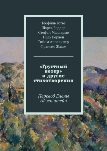 «Грустный ветер» и другие стихотворения. Перевод Елены Айзенштейн - Шарль Бодлер