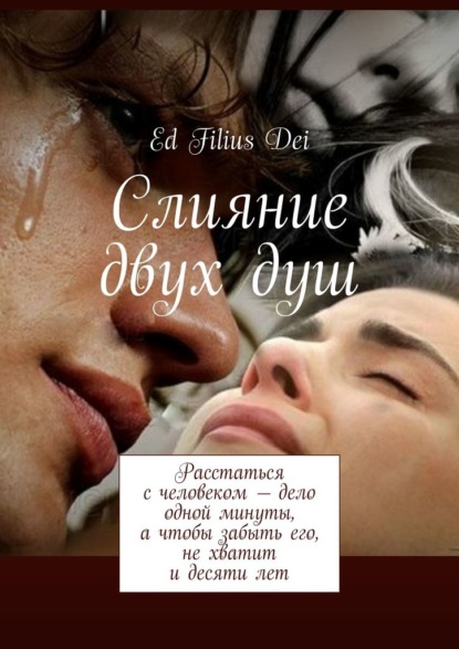 Слияние двух душ — Ed Filius dei