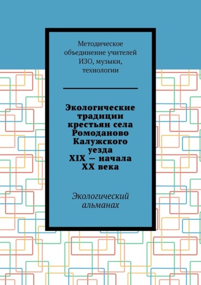 Экологические традиции крестьян села Ромоданово Калужского уезда XIX – начала XX века. Экологический альманах - Е. М. Мокрецова