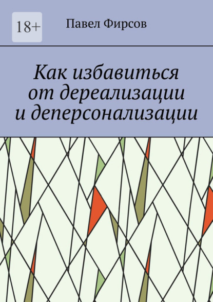 Как избавиться от дереализации и деперсонализации - Павел Фирсов