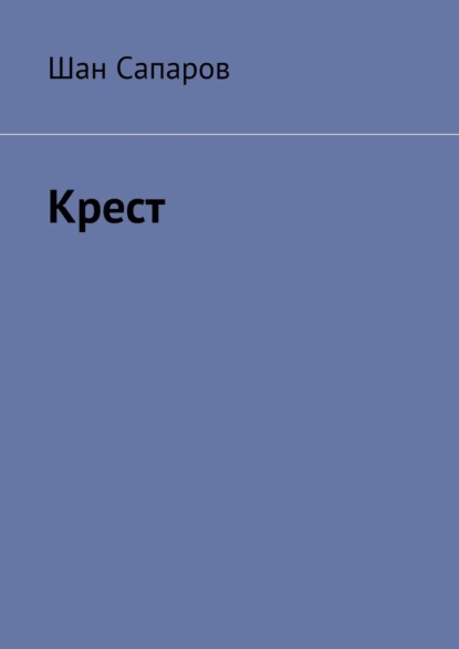 Крест - Шан Сапаров