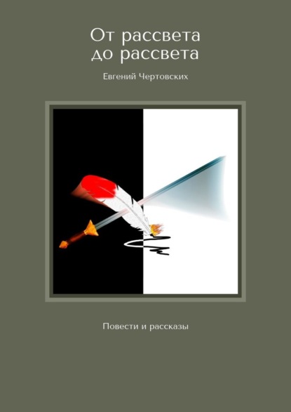 От рассвета до рассвета. Повести и рассказы - Евгений Чертовских