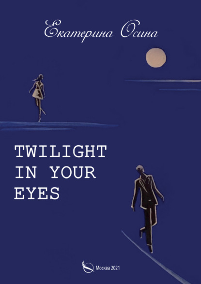 Twilight in your eyes — Екатерина Осина