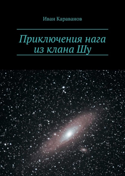 Приключения нага из клана Шу — Иван Караванов