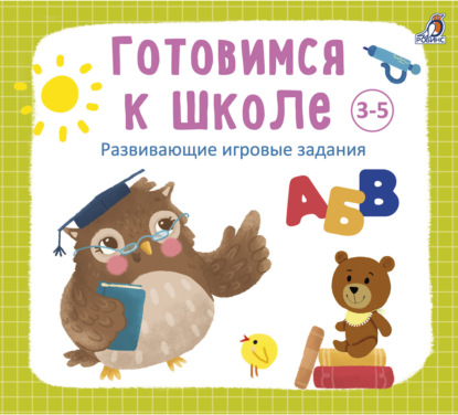 Готовимся к школе 3-5 лет - Анна Кузнецова