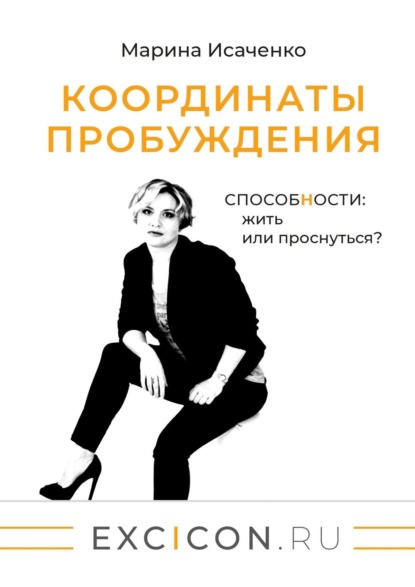 Координаты пробуждения. Способности: жить или проснуться? - Марина Исаченко