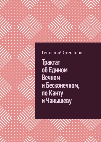 Трактат об Едином Вечном и Бесконечном, по Канту и Чанышеву — Геннадий Степанов