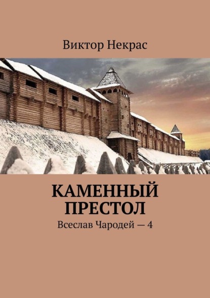 Каменный престол. Всеслав Чародей – 4 — Виктор Некрас