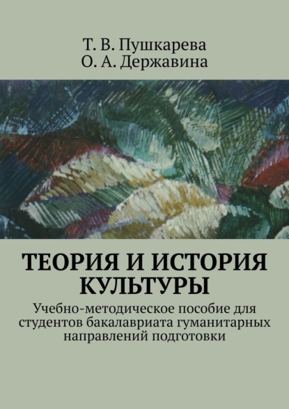 Теория и история культуры. Учебно-методическое пособие для студентов бакалавриата гуманитарных направлений подготовки - Татьяна Пушкарева