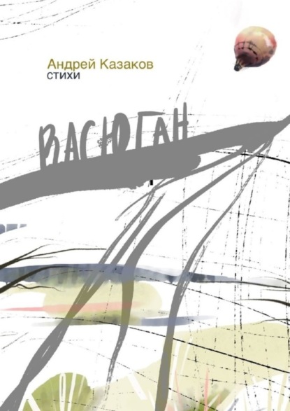 Васюган. Стихи — Андрей Казаков