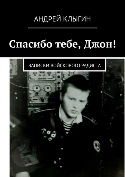 Спасибо тебе, Джон! Записки войскового радиста — Андрей Клыгин